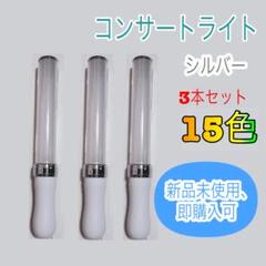 コンサートライト シルバー 3本セット 15色