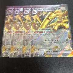 サーフゴーex sar コレクレー ar 各4枚セット 4枚セット サーフゴーex SAR コレクレーAR ポケモンカード