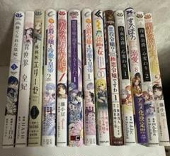 【13冊セット】異世界・悪役令嬢・公爵令嬢系コミックまとめ売り　美品