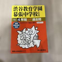 渋谷教育学園幕張中学校 過去問 4冊 平成19 23 27 2019 354 渋谷教育学園幕張中学校 2023年度用 4年間スーパー過去問