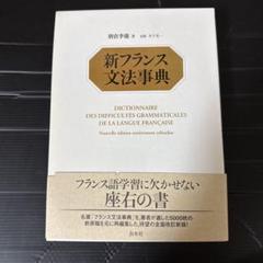 新フランス文法事典