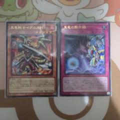 真竜戦士イグニスH & 真竜の黙示録　各1枚