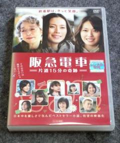 阪急電車　片道15分の奇跡　特別版 [DVD] g6bh9ry 阪急電車 片道15分の奇跡 特別版 [DVD] g6bh9ry Amazon.co.jp