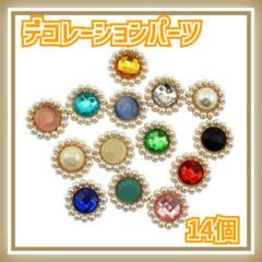 デコパーツ かわいい キラキラ パール ビジュー 丸型 14色 セット