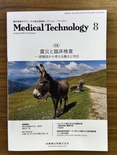メディカルテクノロジー2025年8月号
