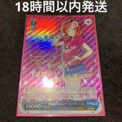 ヴァイスシュヴァルツ Happy maker! 西木野真姫 SP カード名「“Happy maker！” 西木野 真姫」(0 枚)｜ヴァイス