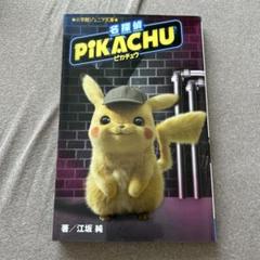 名探偵ピカチュウ 小学館ジュニア文庫