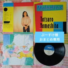 ’83山下達郎LPMelodies（MOON−28008）&THE POLICE ○日本正規品○ POLICE 83山下達郎LPMelodies（MOON−28008