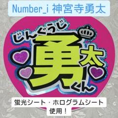 即日発送 ファンサ カンペ うちわ文字 Number_i 神宮寺勇太 即日発送 ファンサ カンペ うちわ文字 Number_i 神宮寺勇太