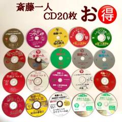 ハ*ー様 [貴重✨] 斎藤一人さんCD 20枚セット ハ*ー様 [貴重✨] 斎藤一人さんCD 20枚セット - メルカリ