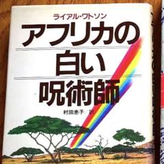 ライアルワトソン　アフリカの白い魔術師　1冊