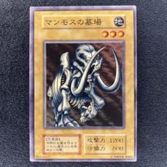 遊戯王　初期　マンモスの墓場