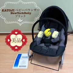 【美品❣️】カトージ ベビーバウンサー NewYorkBaby