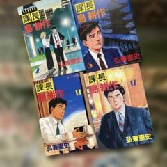 課長 島耕作 2, 5, 13, 17巻セット