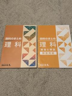 四谷大塚 四科のまとめ 理科 2025年最新】四谷大塚 四科のまとめ 理科の人気アイテム - メルカリ