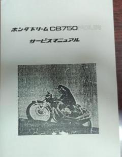 CB750F サービスマニュアル パーツリスト 説明書 ハイパーバイク