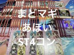 黄まどマギSR以下4コン(スタデプロモ込)
