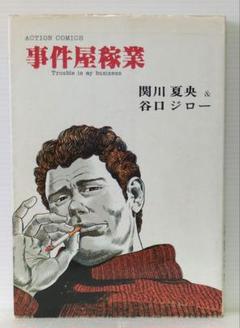 【中古】 新事件屋稼業 ４/日本文芸社/谷口ジロー 中古】 新事件屋稼業 4/日本文芸社/谷口ジロー 青年漫画
