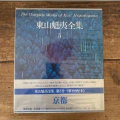 東山魁夷全集＋素描集 Amazon.co.jp: 東山魁夷全集 8 山雲 涛声 : 東山魁夷: 本