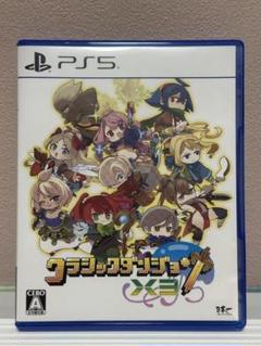 クラシックダンジョンX3 PS5 中古
