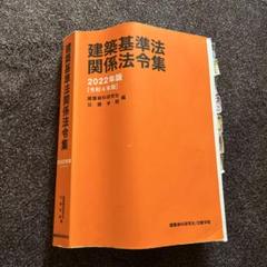 【裁断済】逐条解説建築基準法　改訂版 裁断済】逐条解説建築基準法 改訂版