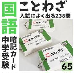 065】ことわざの暗記カード サピックス 言葉ナビ 中学受験国語