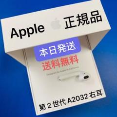 Airpods エアーポッズ 第2世代 型番:MV7N2J/A正規品右耳のみです