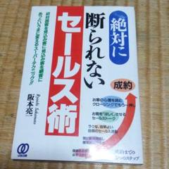 中古】 紹介セールスのコツがわかる本/ぱる出版/阪本亮一