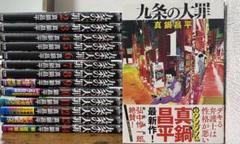 【全巻初版帯付】九条の大罪 1〜14巻 全巻初版】九条の大罪 1〜14巻 - メルカリ