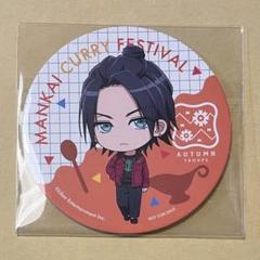 A3　下北沢カレーフェス　コースター 美品】A3！ 兵頭十座 下北沢カレーフェスティバル コースター