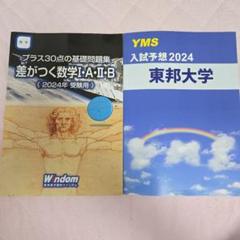差がつく数学 I・A・2B 2024年受験用 東邦大学　入試予想2024