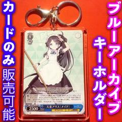 ヴァイス ブルーアーカイブ ブルアカ キーホルダー セット 天童