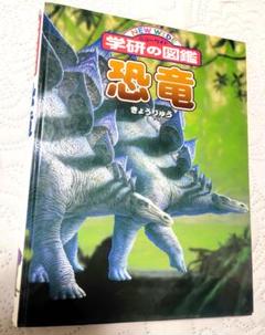 【学研の図鑑】恐竜　動物　アニマル　絵本　児童書