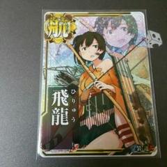 艦これアーケード飛龍！激レア商品！ 艦これアーケード 飛龍改 【中破】 | 静屋