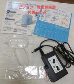 ピジョン電動鼻吸い器　付属品　鼻水キャッチャー　ACアダプター メルシーポット