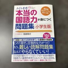 ふくしま式「本当の国語力」が身につく問題集 小学生版