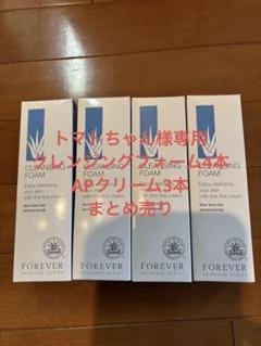 ◉新品未開封　フォーエバー　クレンジングはフォーム4本セット ◉新品未開封 フォーエバー クレンジングはフォーム4本セット