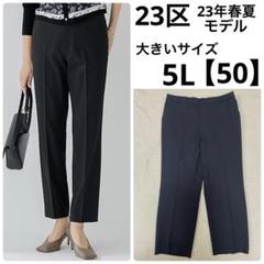 23区 洗える ストレッチツイル センタープレスパンツ 大きいサイズ50 黒 23区 洗える ストレッチツイル センタープレスパンツ 大きい