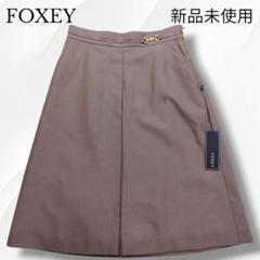 新品未使用　近年モデル　FOXEY　フォクシー　シルク　金具　ボックススカート