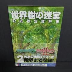 2025年最新】世界樹の迷宮 公式設定資料集の人気アイテム - メルカリ