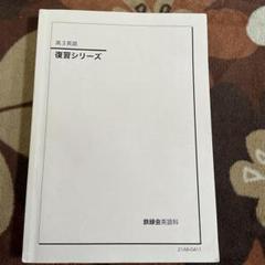 鉄緑会 高3英語 テキスト - メルカリ