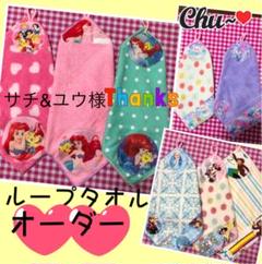 サチ&ユウ様 専用 ループタオル オーダー