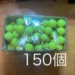 【大量】硬式テニスボール　150個　ダンロップ等々
