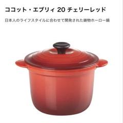 週末まで値下げ LE CREUSET ココット・エブリィ 20 ココット・エブリィ 20 ディープティール (シルバーツマミ