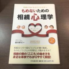 相続が気になるすべての方へ もめないための相続心理学