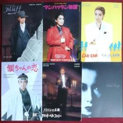 【６冊セット】1992～1997年 宝塚 月組公演パンフレット他　ランダムセット