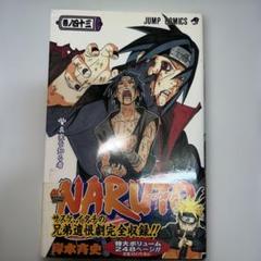 全巻初版！NARUTO ナルト 全巻完結セット　帯☆チラシ付き 全巻初版！NARUTO ナルト 全巻完結セット 帯☆チラシ付き