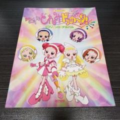 おジャ魔女どれみドッカ～ン!/ピアノ・ソロ・アルバム 楽しいバイエル併用