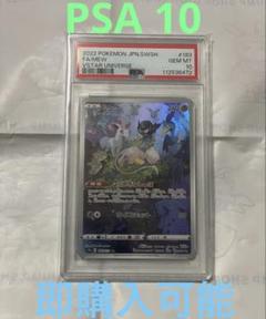 【★大感謝セール】 PSA10】ミュウ AR メルカリ - ポケモンカード VSTAR ポケモンカードゲーム