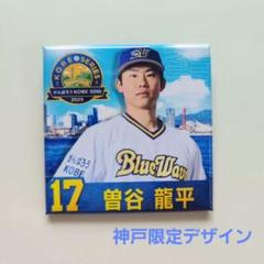 あ*お様 EPOCH2023 オリックス・バファローズ曽谷龍平選手ルーキー直筆サ 曽谷龍平(ROOKIE)/オリックス・バファローズ】エポック 2023